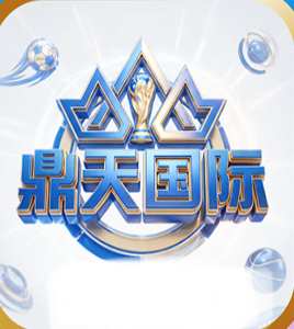 鼎天国际